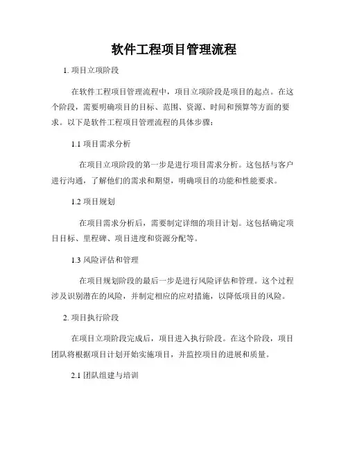 软件工程项目管理流程