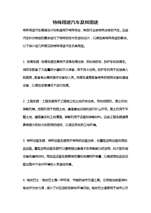 特殊用途汽车及其用途