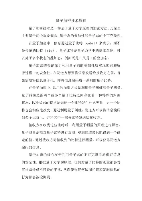 量子加密技术原理