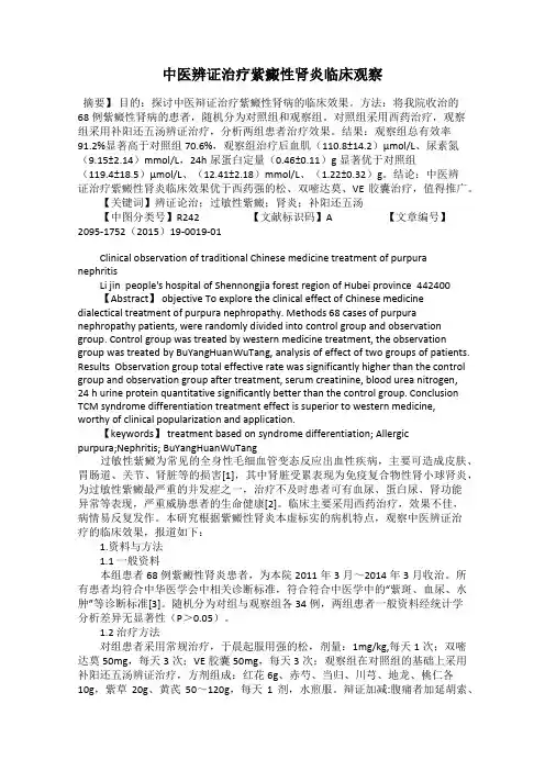中医辨证治疗紫癜性肾炎临床观察