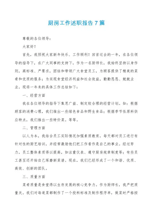 厨房工作述职报告7篇