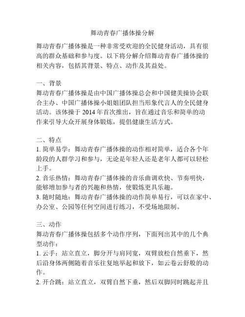 舞动青春广播体操分解