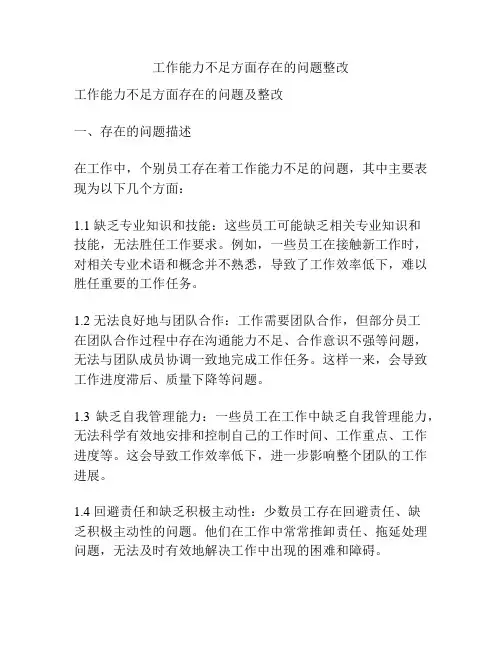 工作能力不足方面存在的问题整改