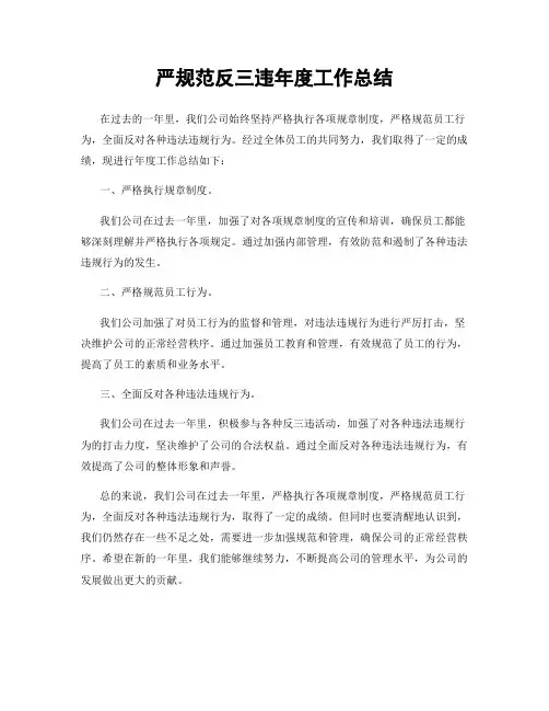 严规范反三违年度工作总结