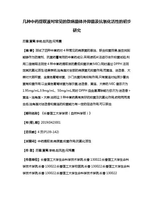 几种中药提取液对常见的致病菌体外抑菌及抗氧化活性的初步研究