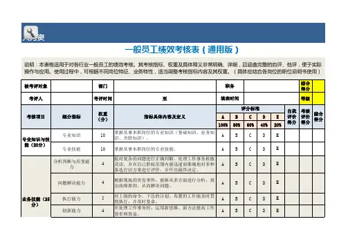 一般员工绩效考核表(通用版)Excel表格模板