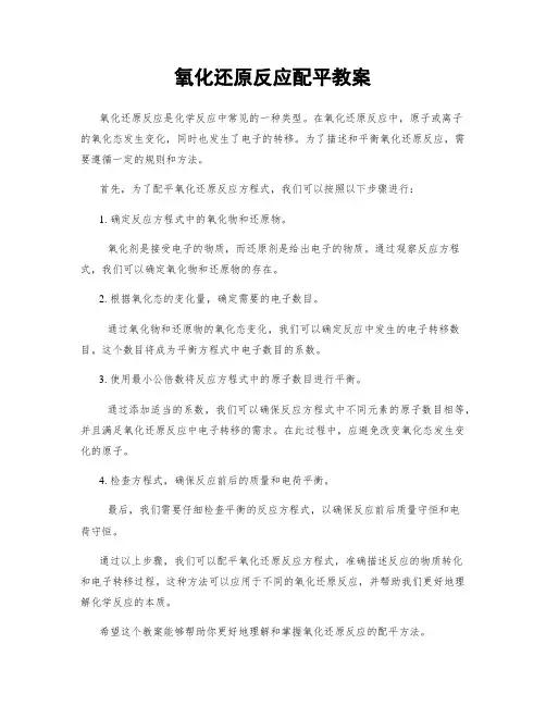 氧化还原反应配平教案