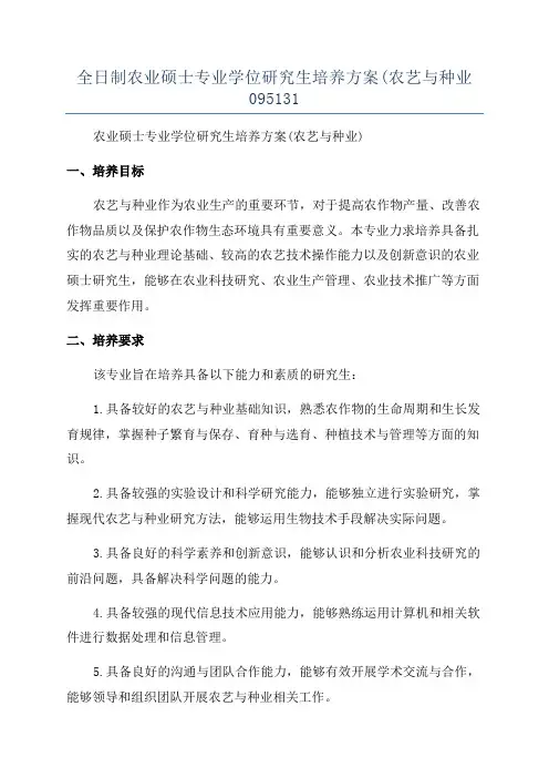 全日制农业硕士专业学位研究生培养方案(农艺与种业095131