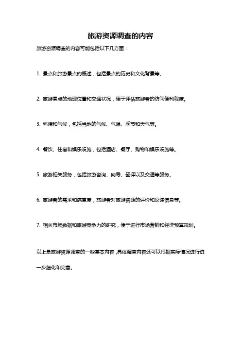 旅游资源调查的内容