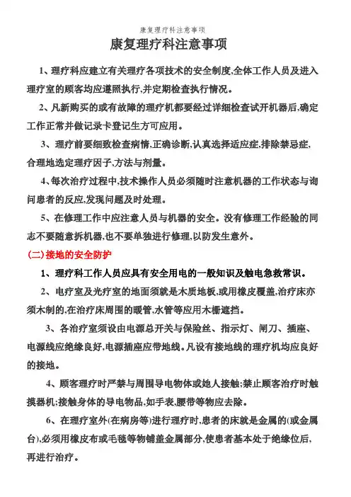 康复理疗科注意事项