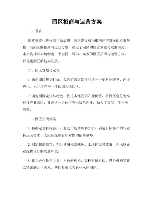 园区招商与运营方案