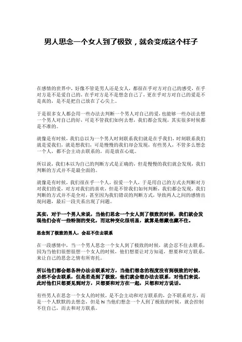 男人思念一个女人到了极致,就会变成这个样子