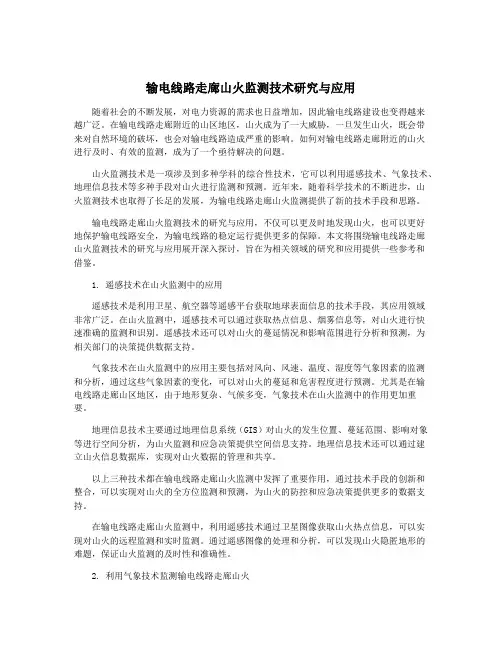 输电线路走廊山火监测技术研究与应用