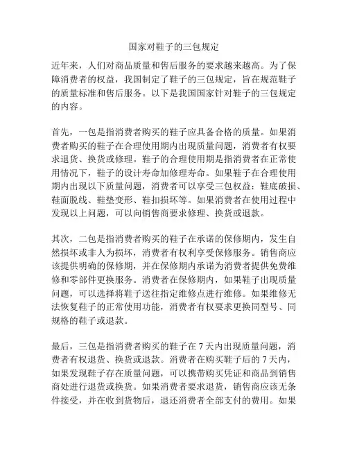 国家对鞋子的三包规定