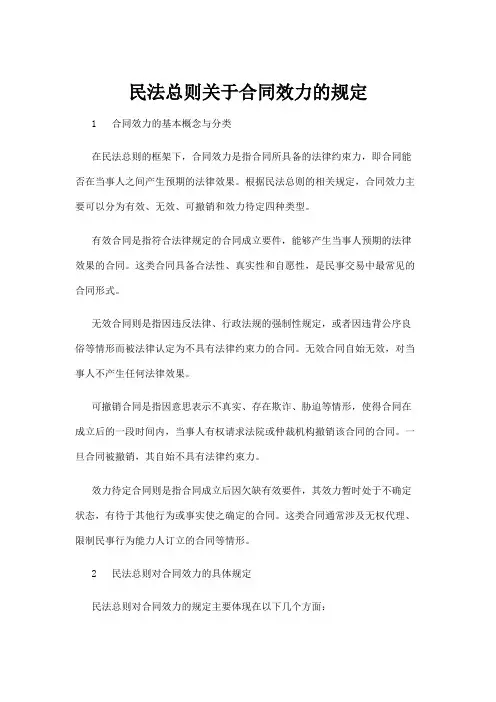 【法律】民法总则关于合同效力的规定