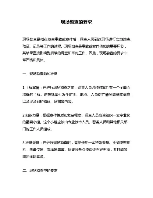 现场勘查的要求