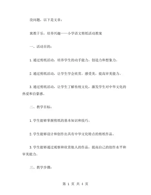 “寓教于乐,培养兴趣”小学语文剪纸活动教案