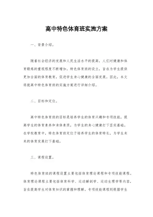 高中特色体育班实施方案