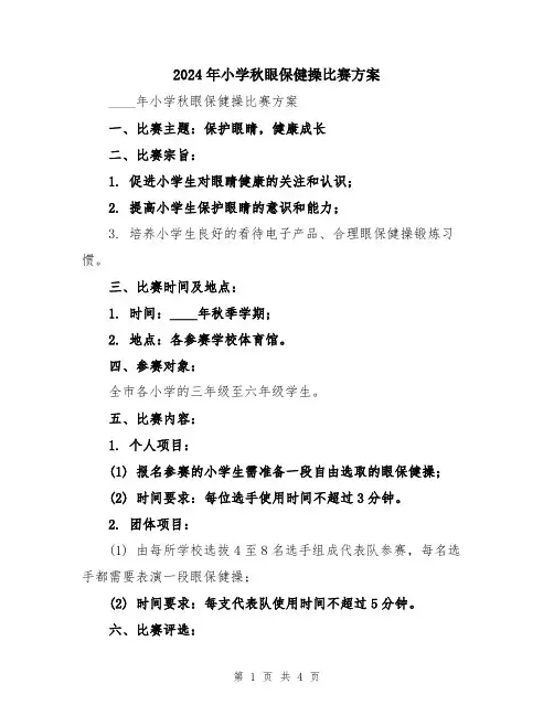 2024年小学秋眼保健操比赛方案