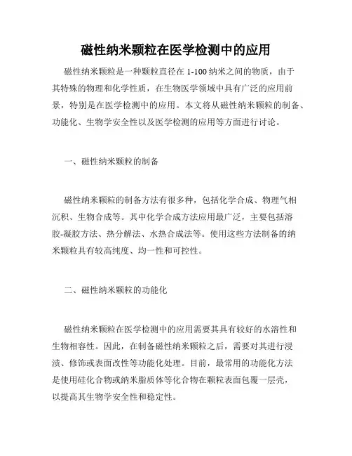磁性纳米颗粒在医学检测中的应用