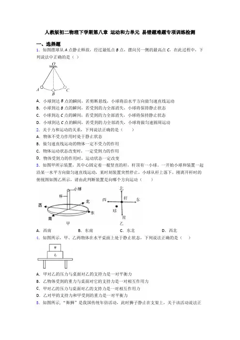 人教版初二物理下学期第八章 运动和力单元 易错题难题专项训练检测