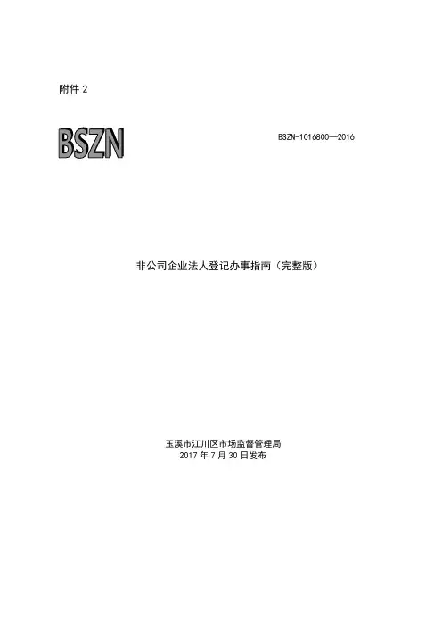 非公司企业法人登记办事完整版