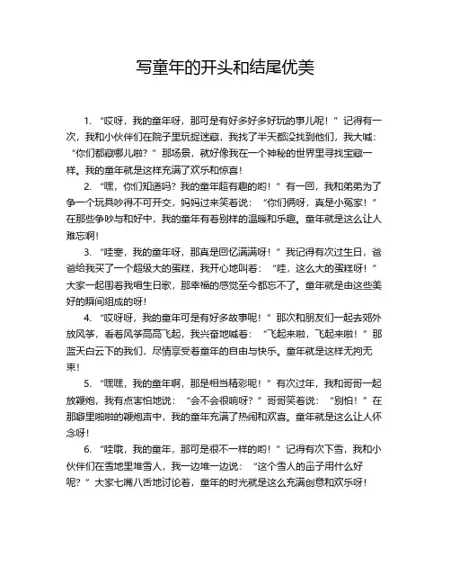 写童年的开头和结尾优美