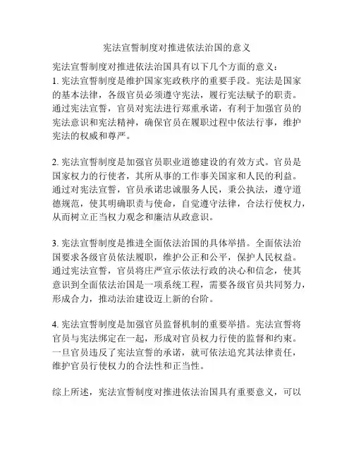 宪法宣誓制度对推进依法治国的意义