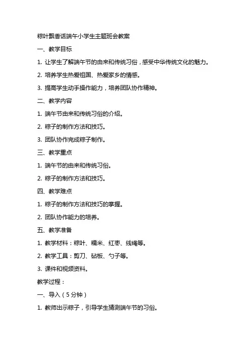粽叶飘香话端午小学生主题班会教案