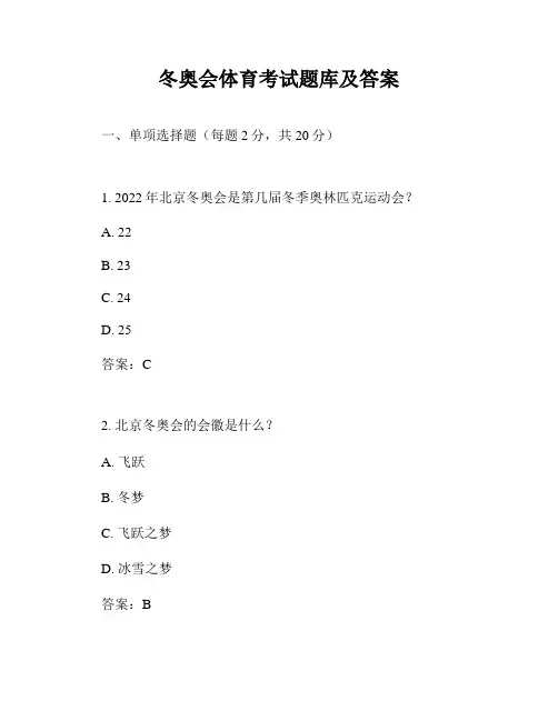 冬奥会体育考试题库及答案
