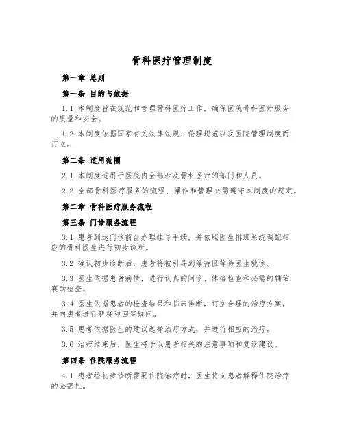 骨科医疗管理制度