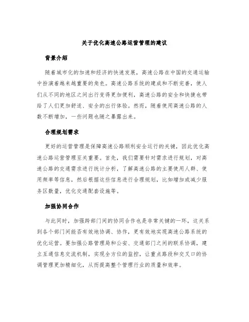 关于优化高速公路运营管理的建议