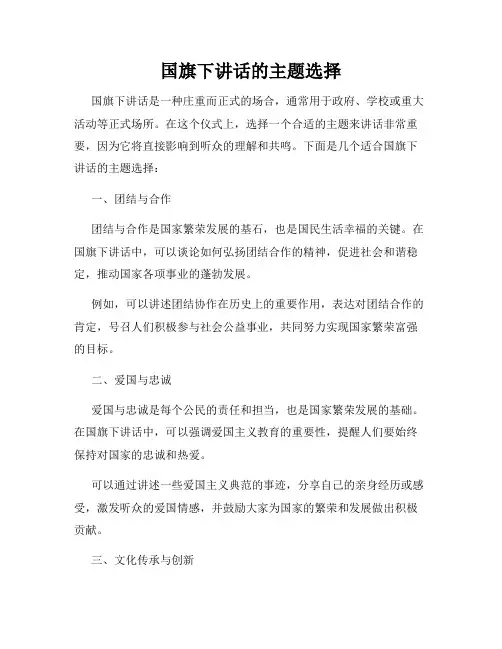 国旗下讲话的主题选择