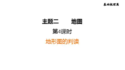 人教版中考地理一轮复习--基础梳理--第4课时 地形图的判读
