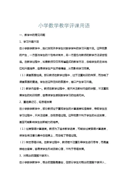 小学数学教学评课用语