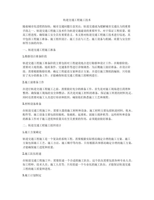 轨道交通工程施工技术