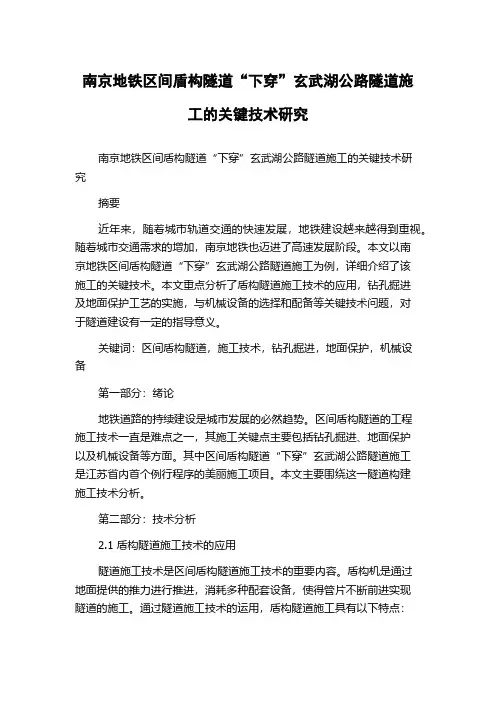 南京地铁区间盾构隧道“下穿”玄武湖公路隧道施工的关键技术研究