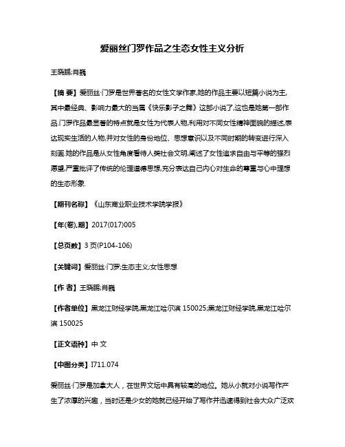 爱丽丝·门罗作品之生态女性主义分析