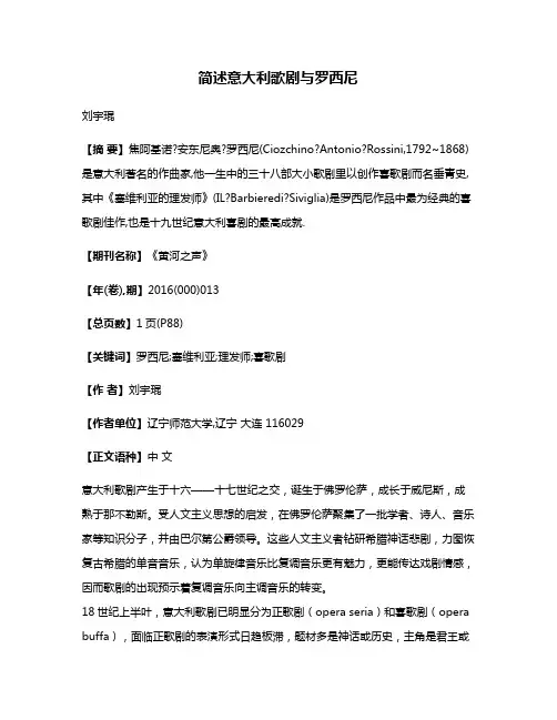 简述意大利歌剧与罗西尼