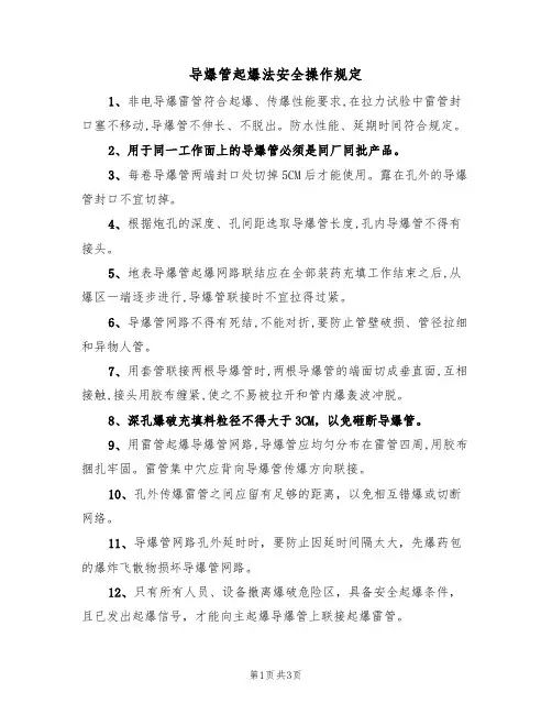 导爆管起爆法安全操作规定（2篇）