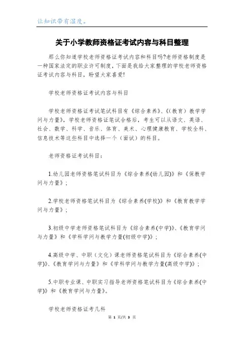 关于小学教师资格证考试内容与科目整理