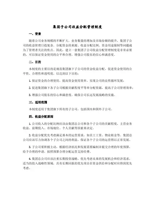 集团子公司收益分配管理制度