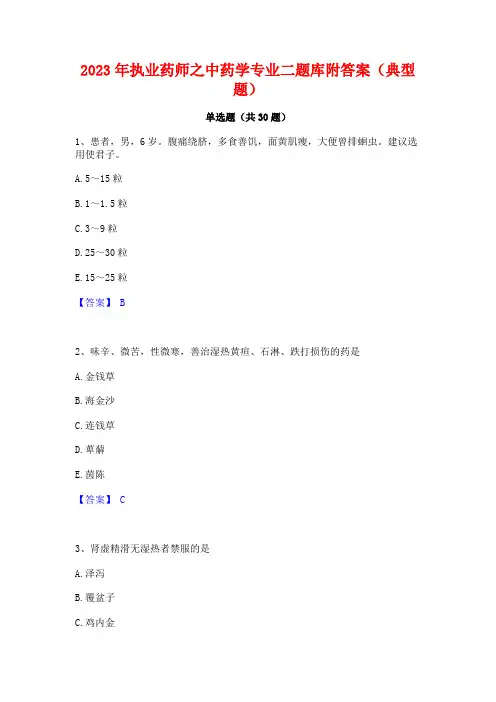 2023年执业药师之中药学专业二题库附答案(典型题)