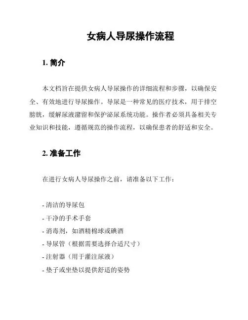 女病人导尿操作流程