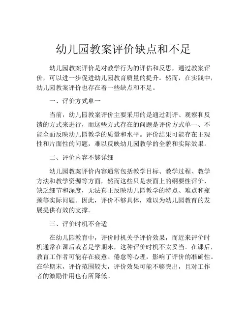 幼儿园教案评价缺点和不足