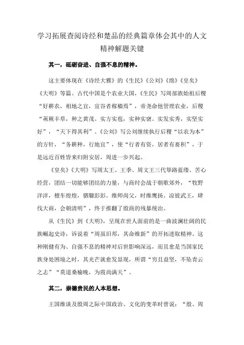 学习拓展查阅诗经和楚品的经典篇章体会其中的人文精神解题关键