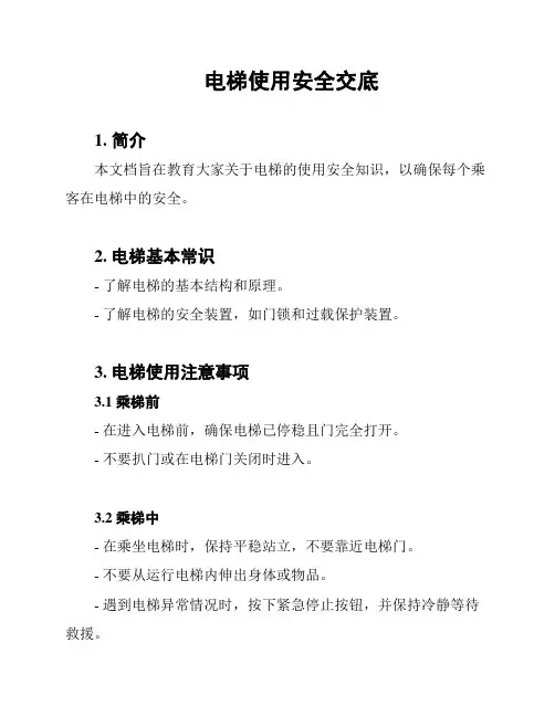 电梯使用安全交底