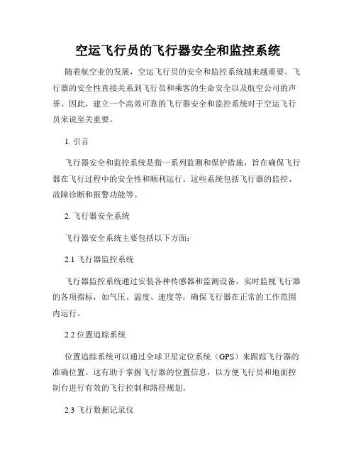 空运飞行员的飞行器安全和监控系统