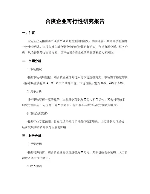 合资企业可行性研究报告