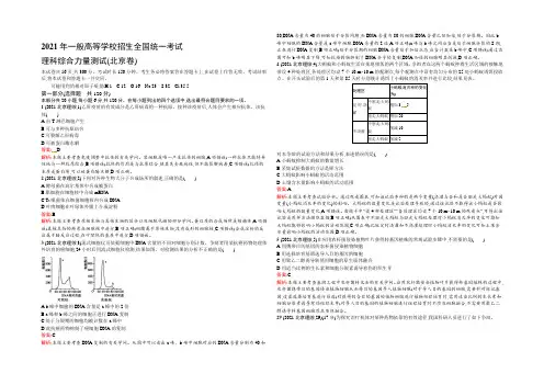 2022版《志鸿优化设计》生物二轮复习 2021年高考试题解析(北京卷) 